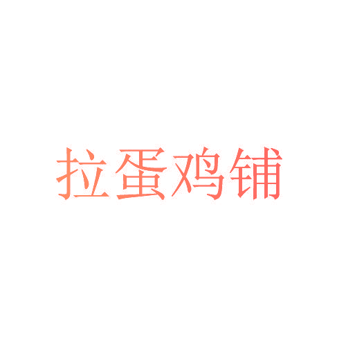 拉蛋鸡铺