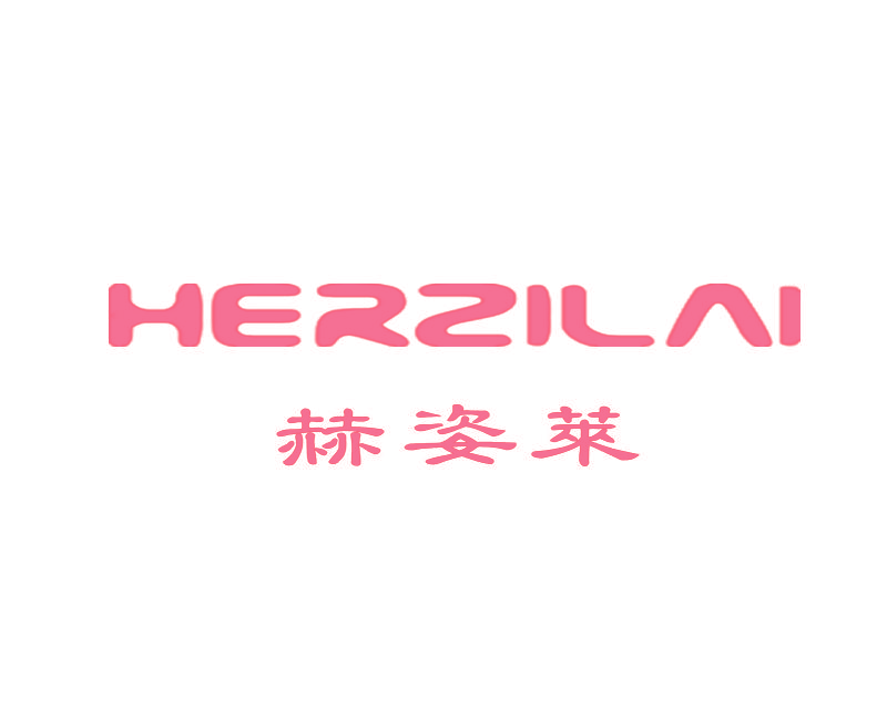 赫姿莱 HERZILAI