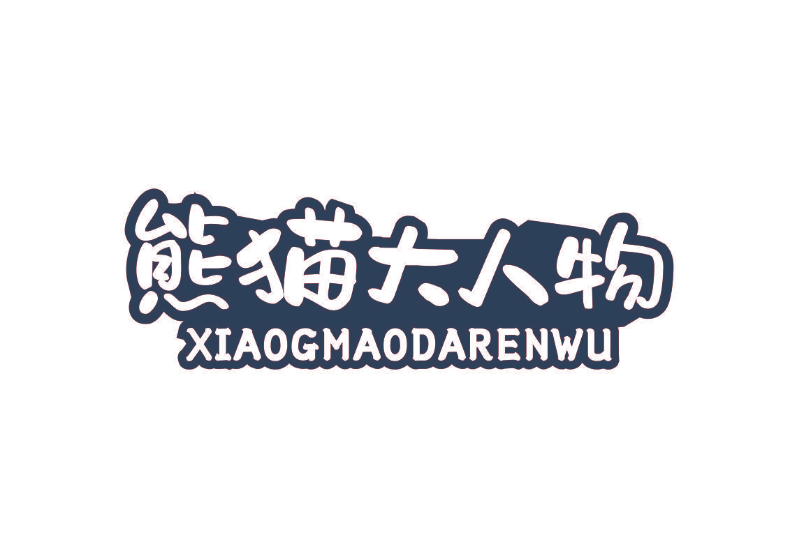 熊猫大人物