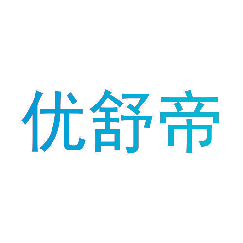优舒帝