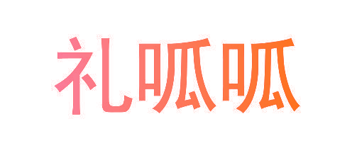 礼呱呱