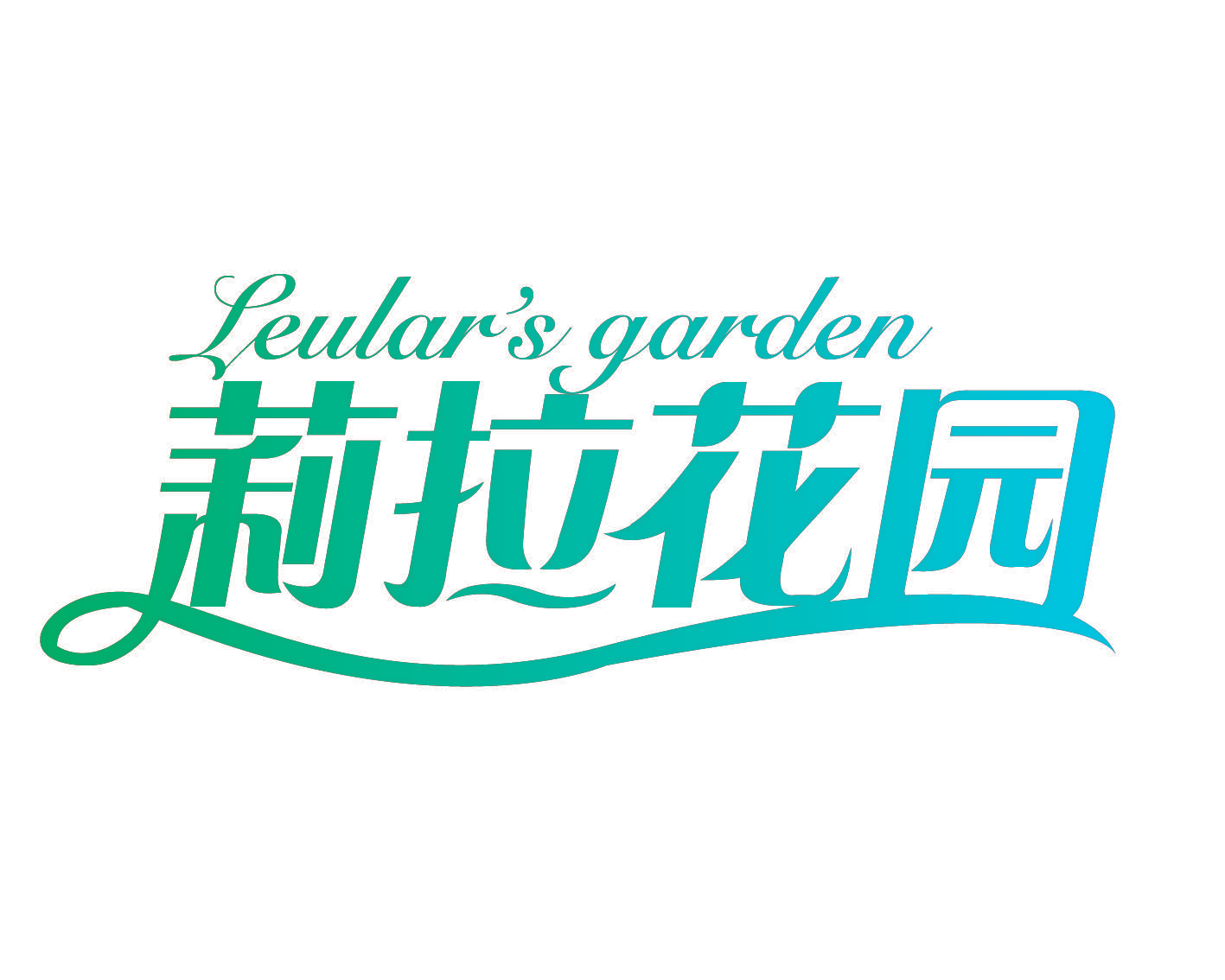莉拉花园 LEULAR’S GARDEN