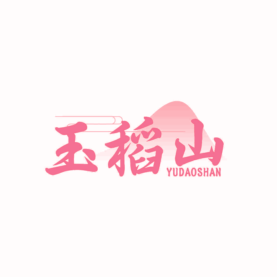 玉稻山