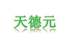 天德元