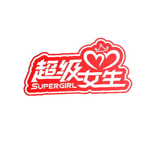 超级女生 SUPERGIRL
