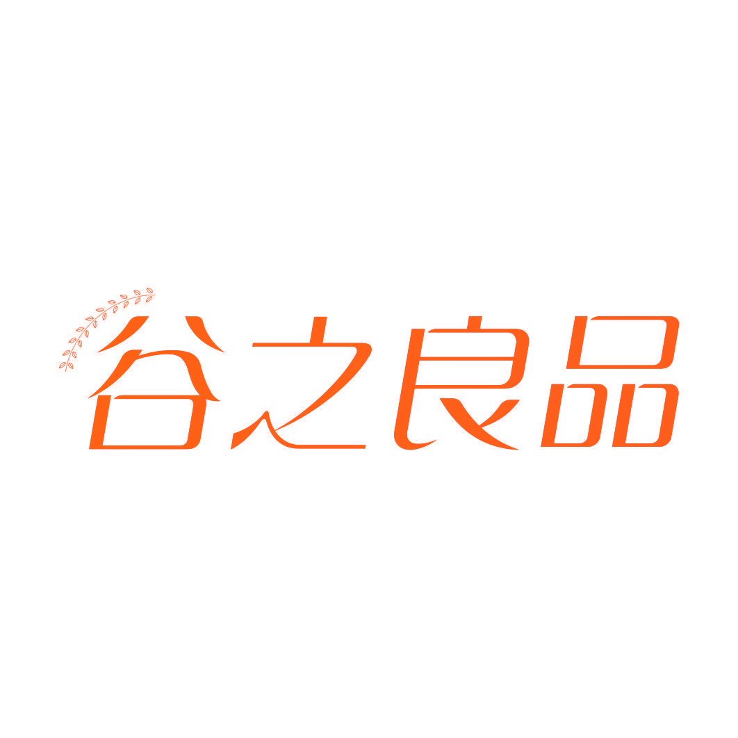 谷之良品