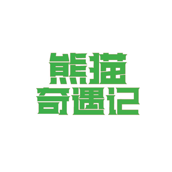熊猫奇遇记