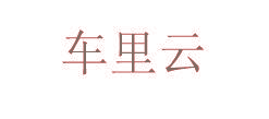 车里云
