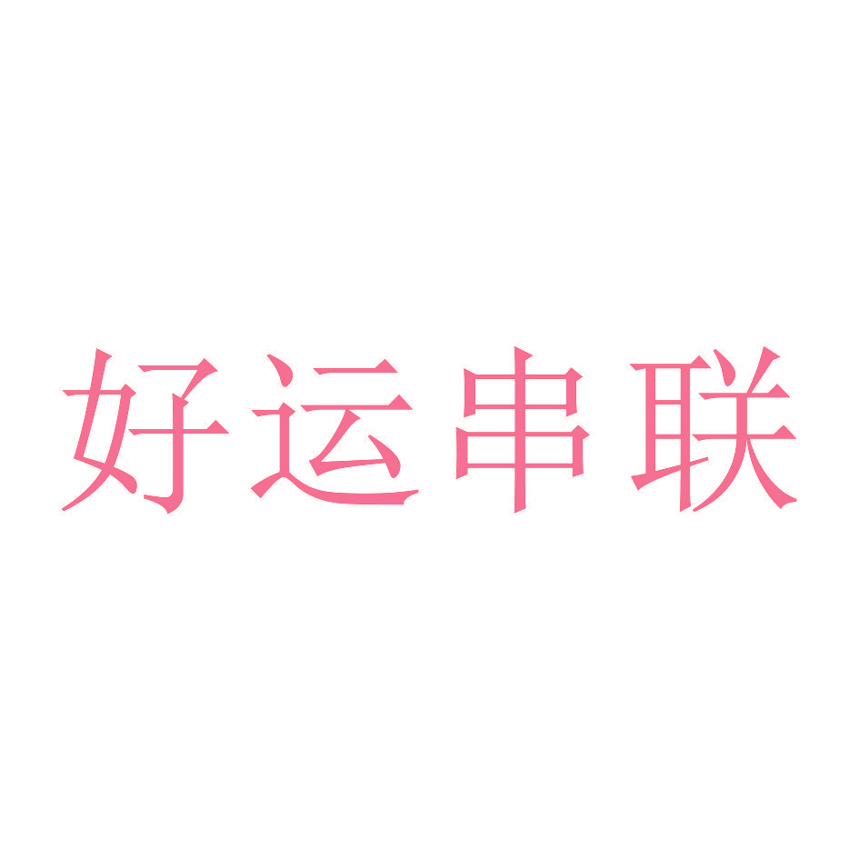 好运串联