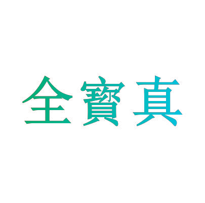 全寳真