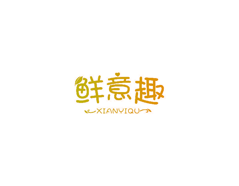 鲜意趣