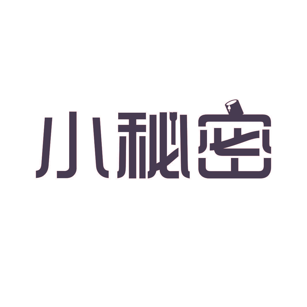 小秘密