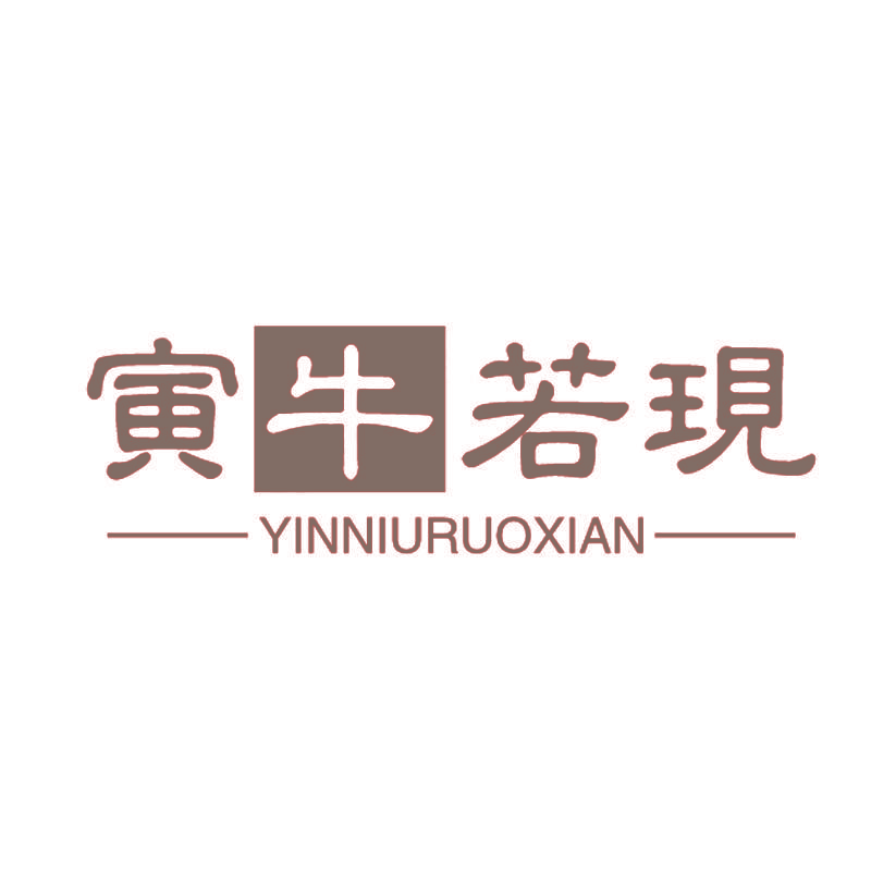 寅牛若现