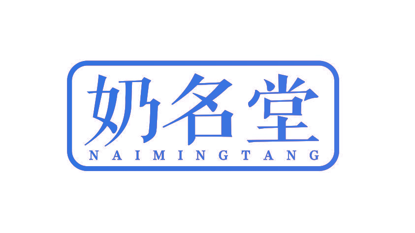 奶名堂