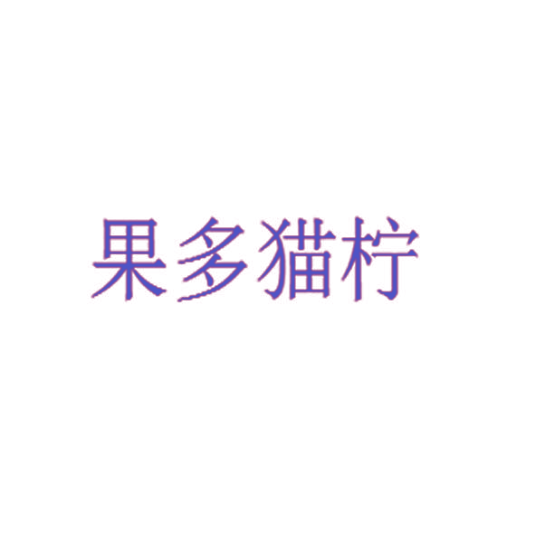 果多猫柠