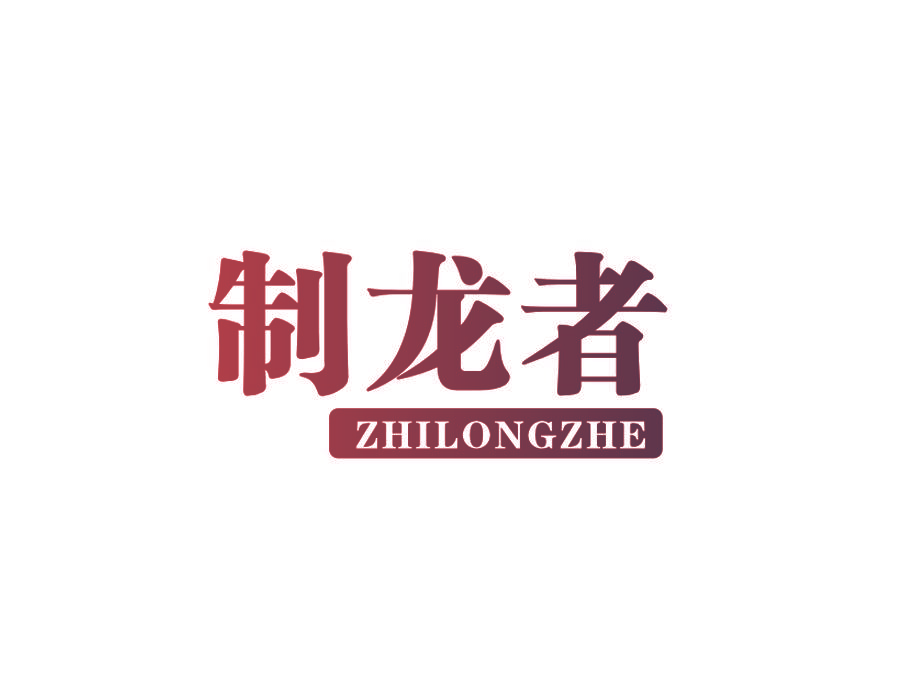 制龙者