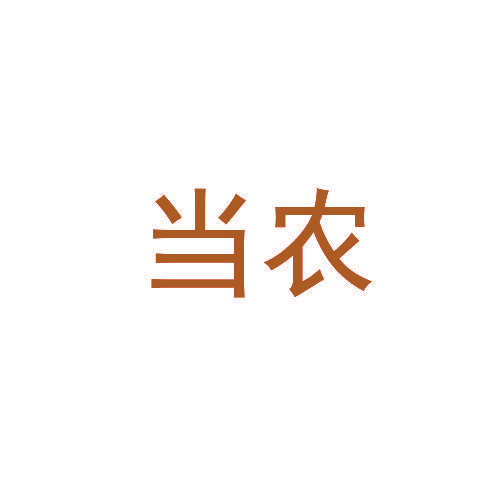 当农