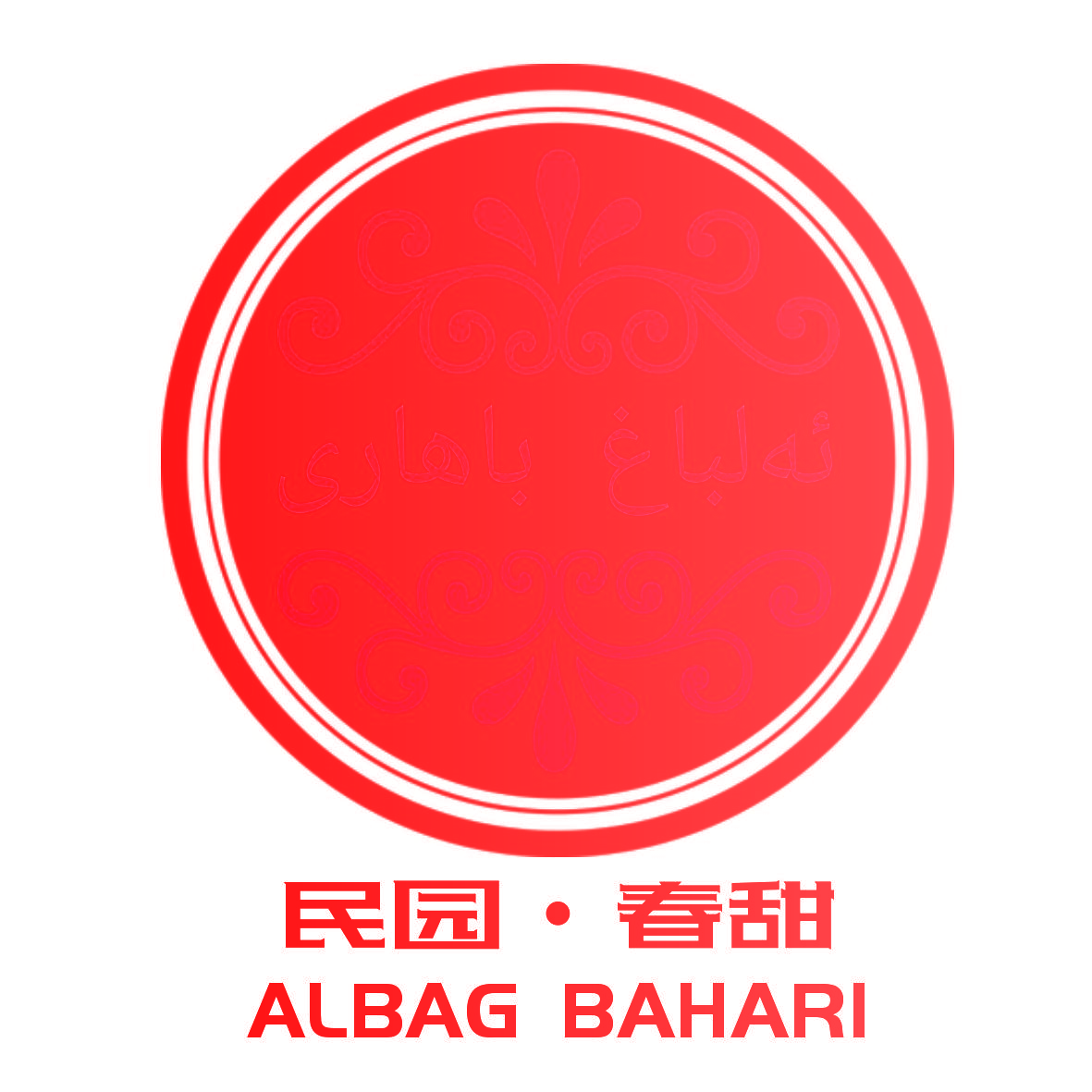 民园•春甜 ALBAG BAHARI