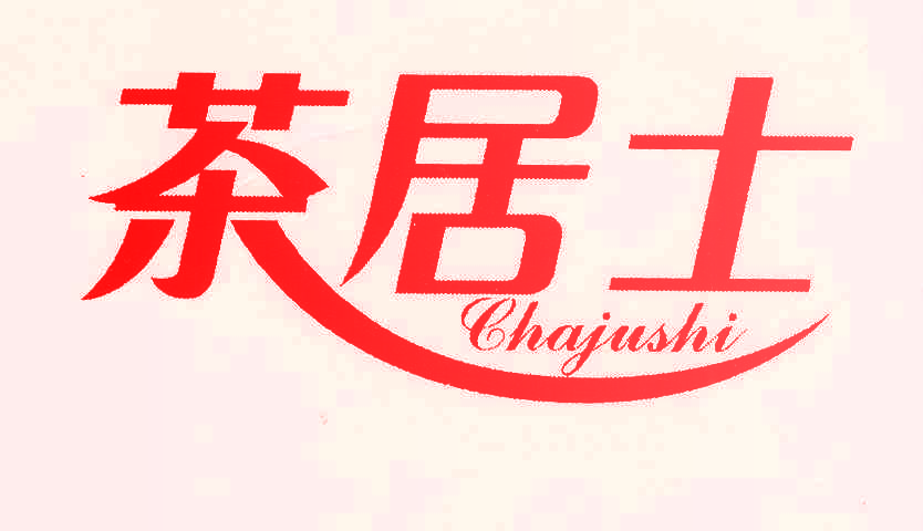 茶居士,CHAJUSHI