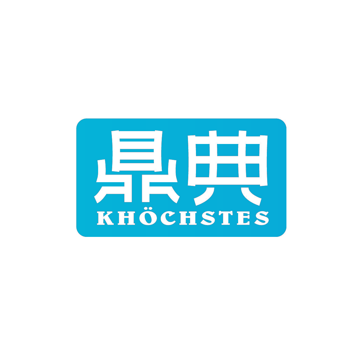 鼎典 KHOCHSTES