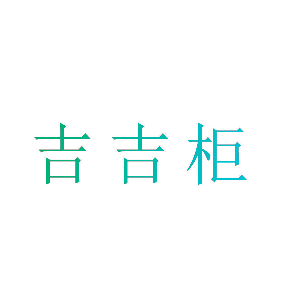 吉吉柜