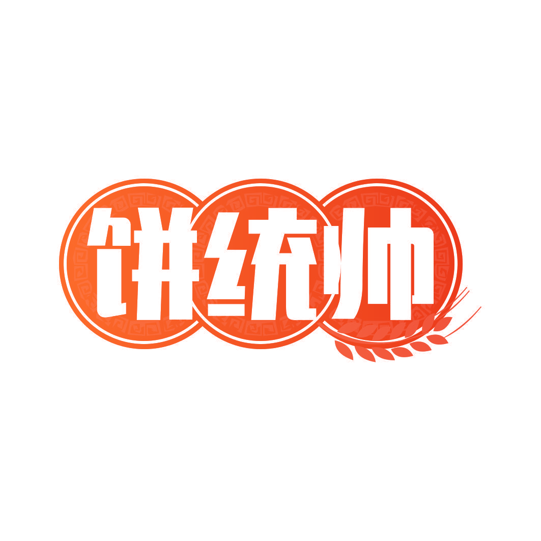 饼统帅