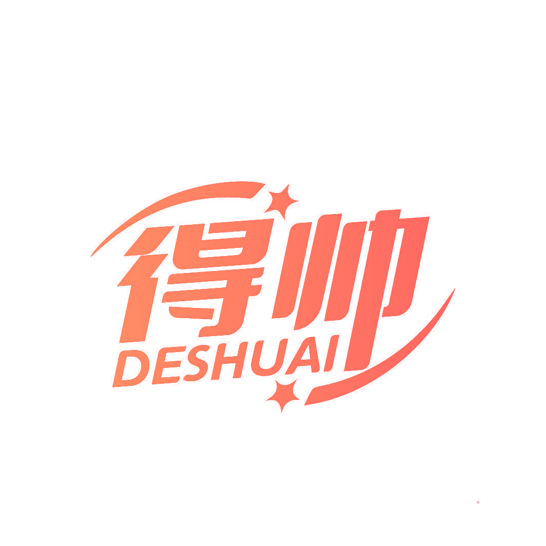 得帅
