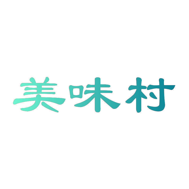 美味村