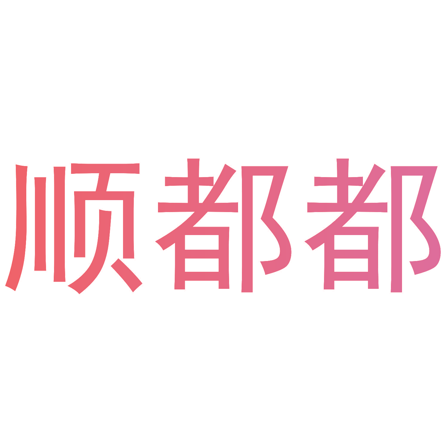 顺都都