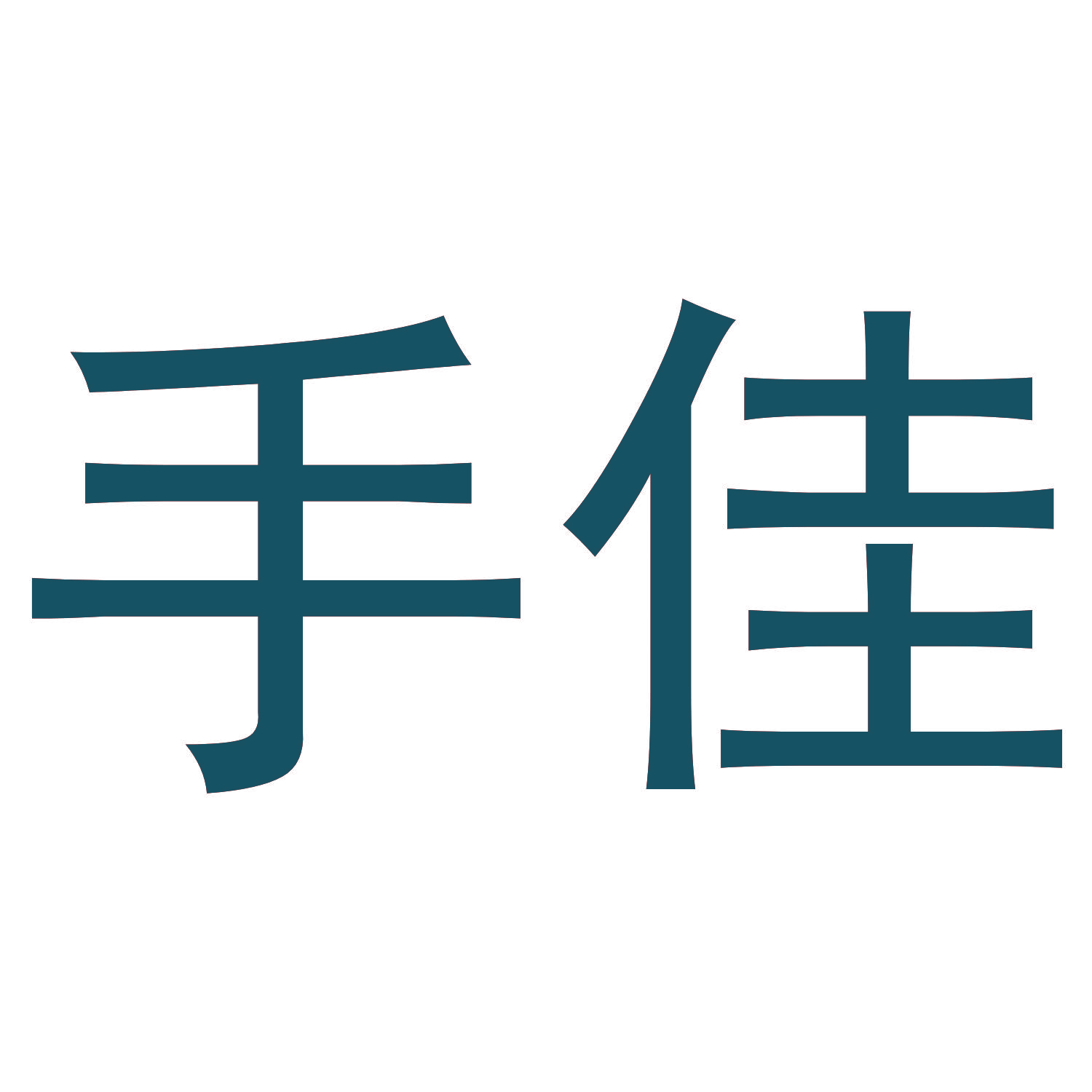 手佳