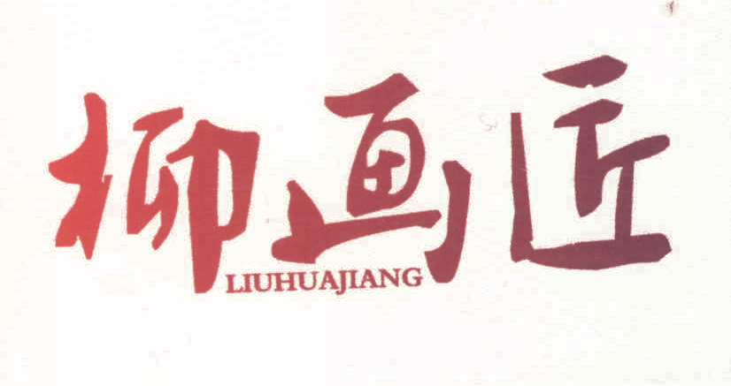 柳画匠,LIUHUAJIANG