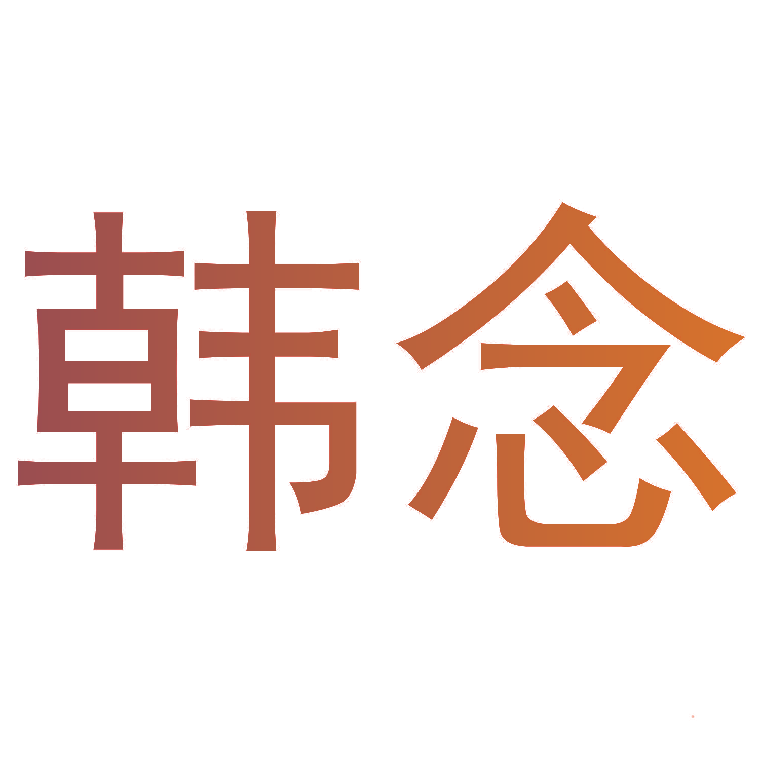 韩念