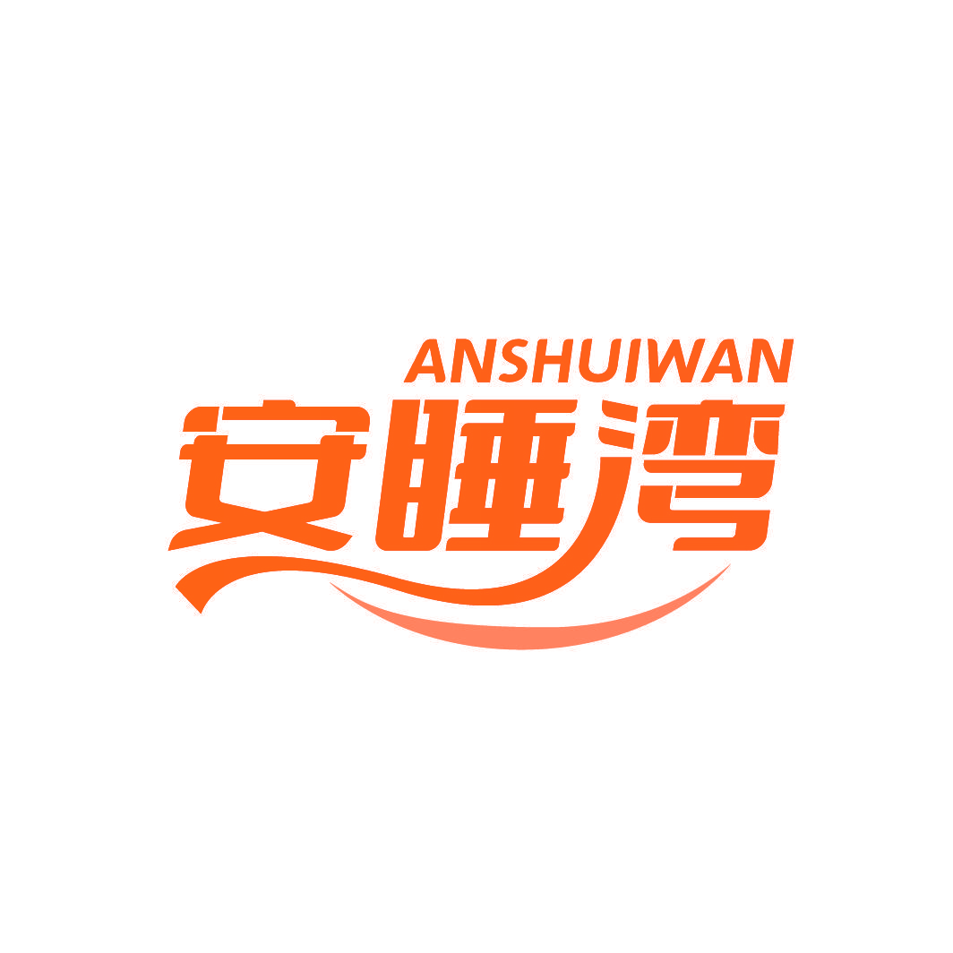 安睡湾