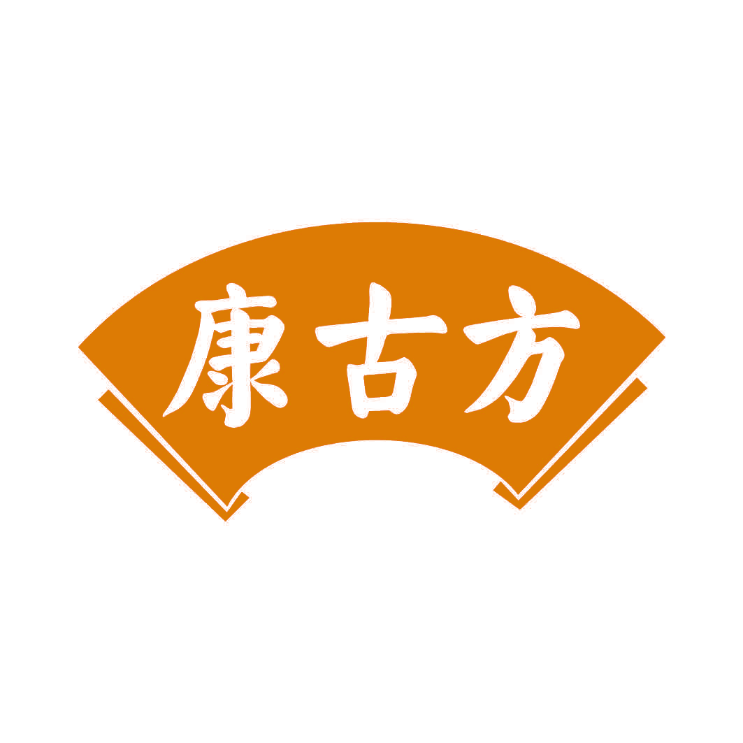康古方