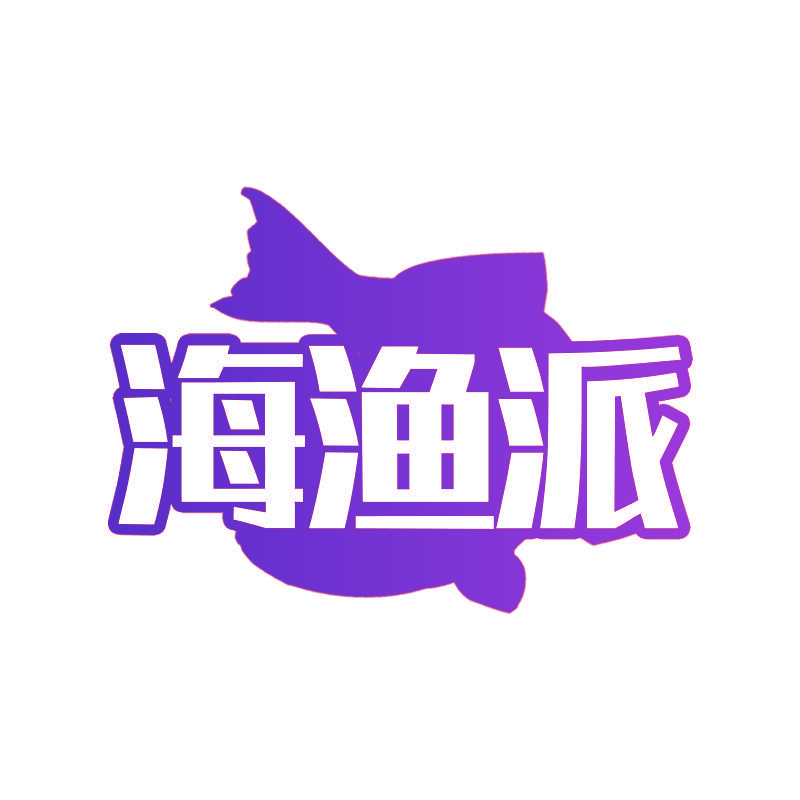 海渔派