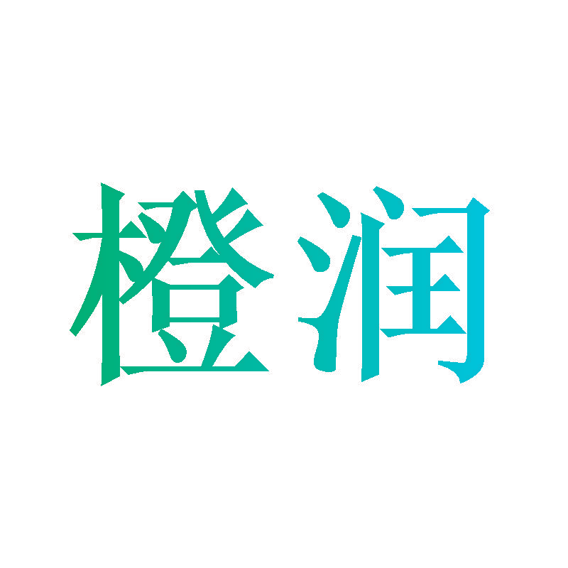 橙润