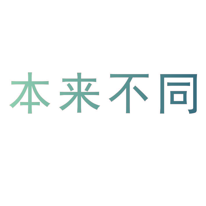 本来不同