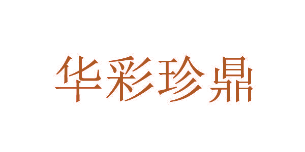 华彩珍鼎