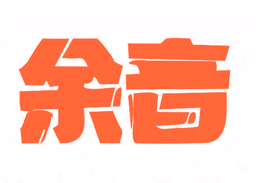余音