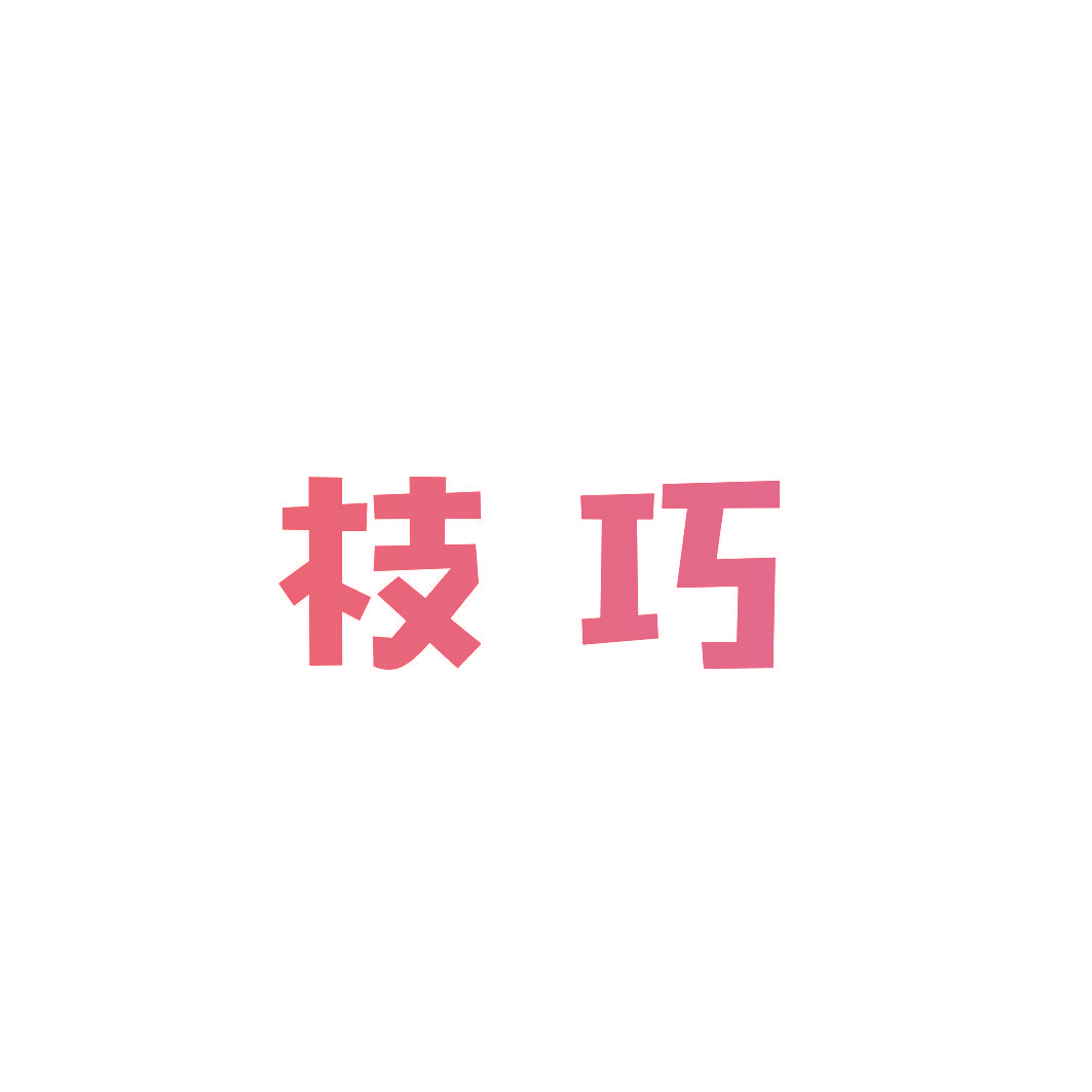 枝巧