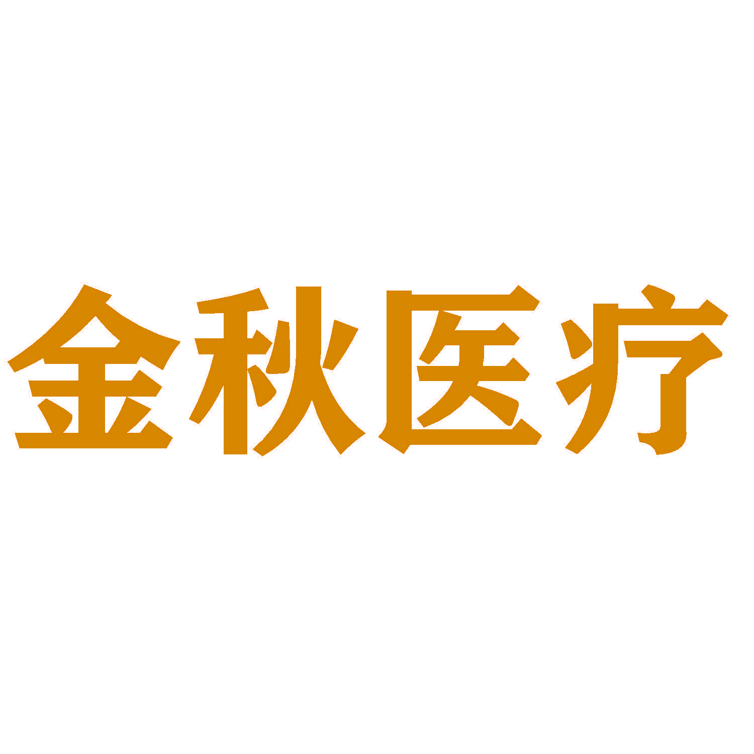 金秋医疗