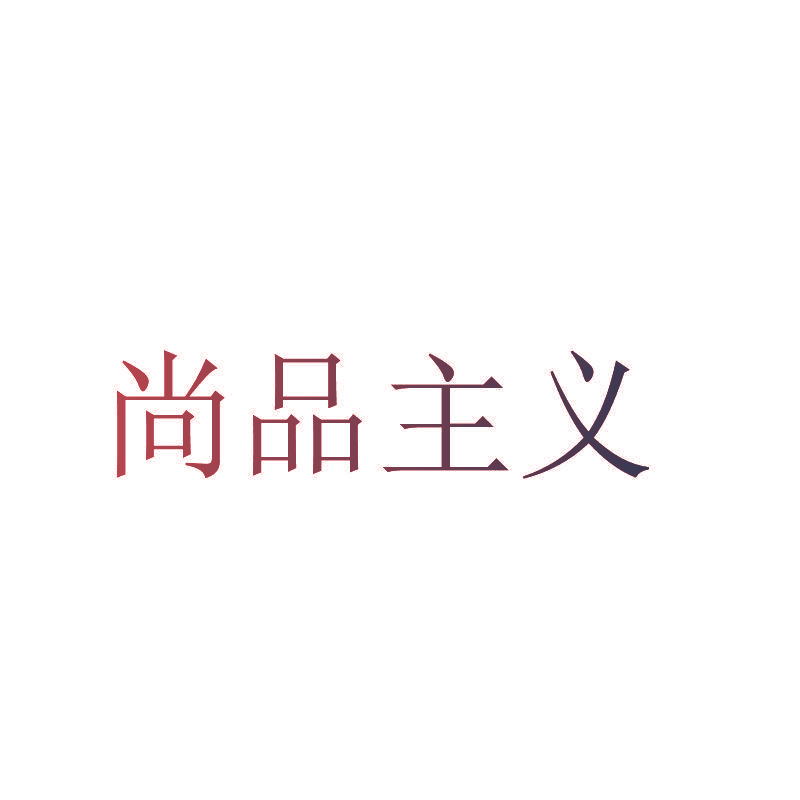 尚品主义