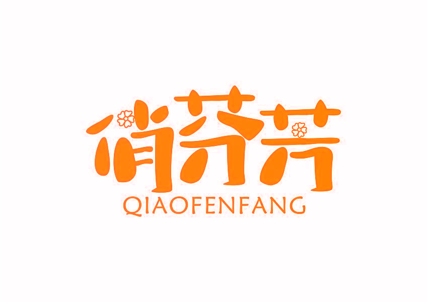 俏芬芳