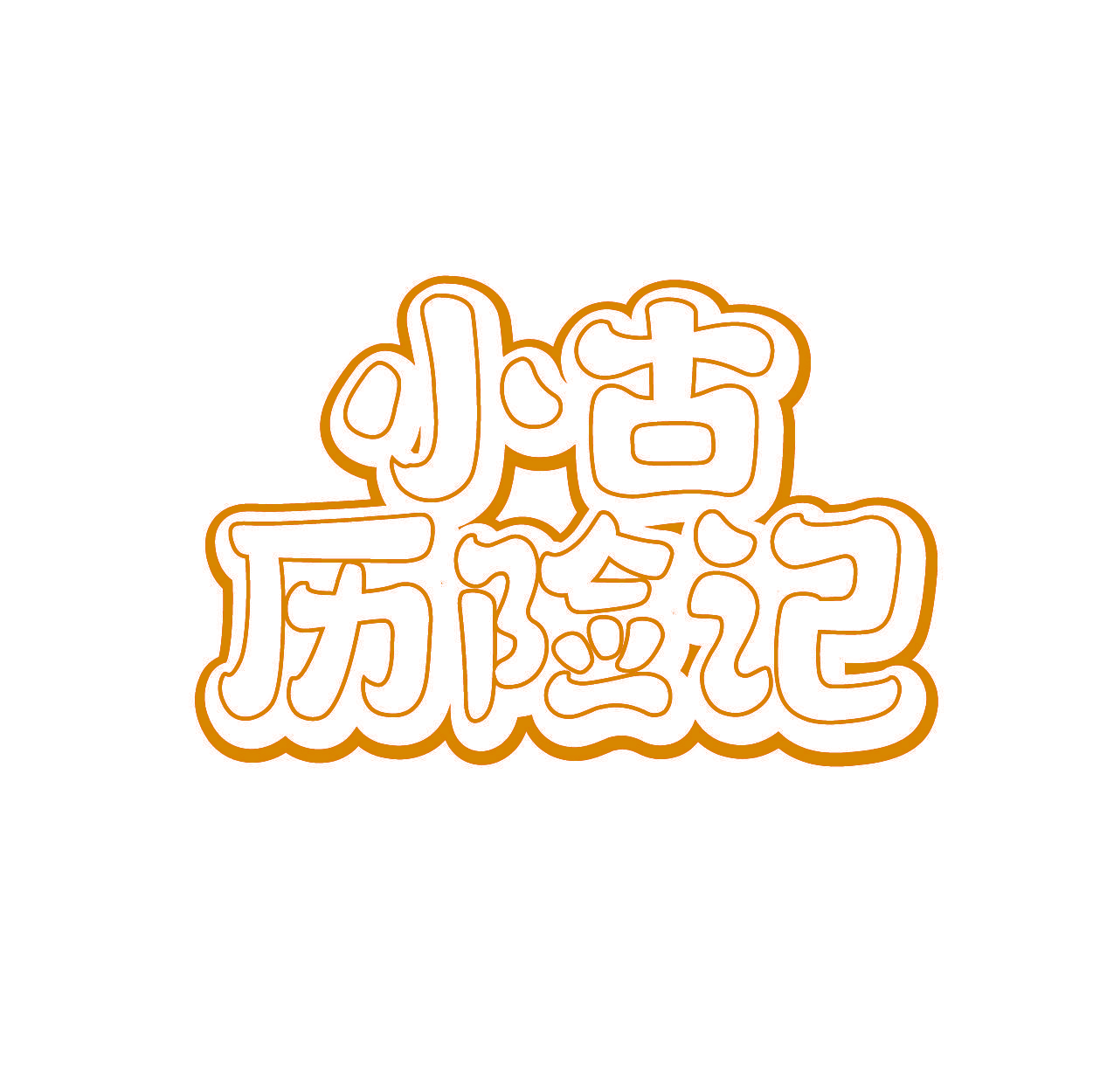 小古历险记