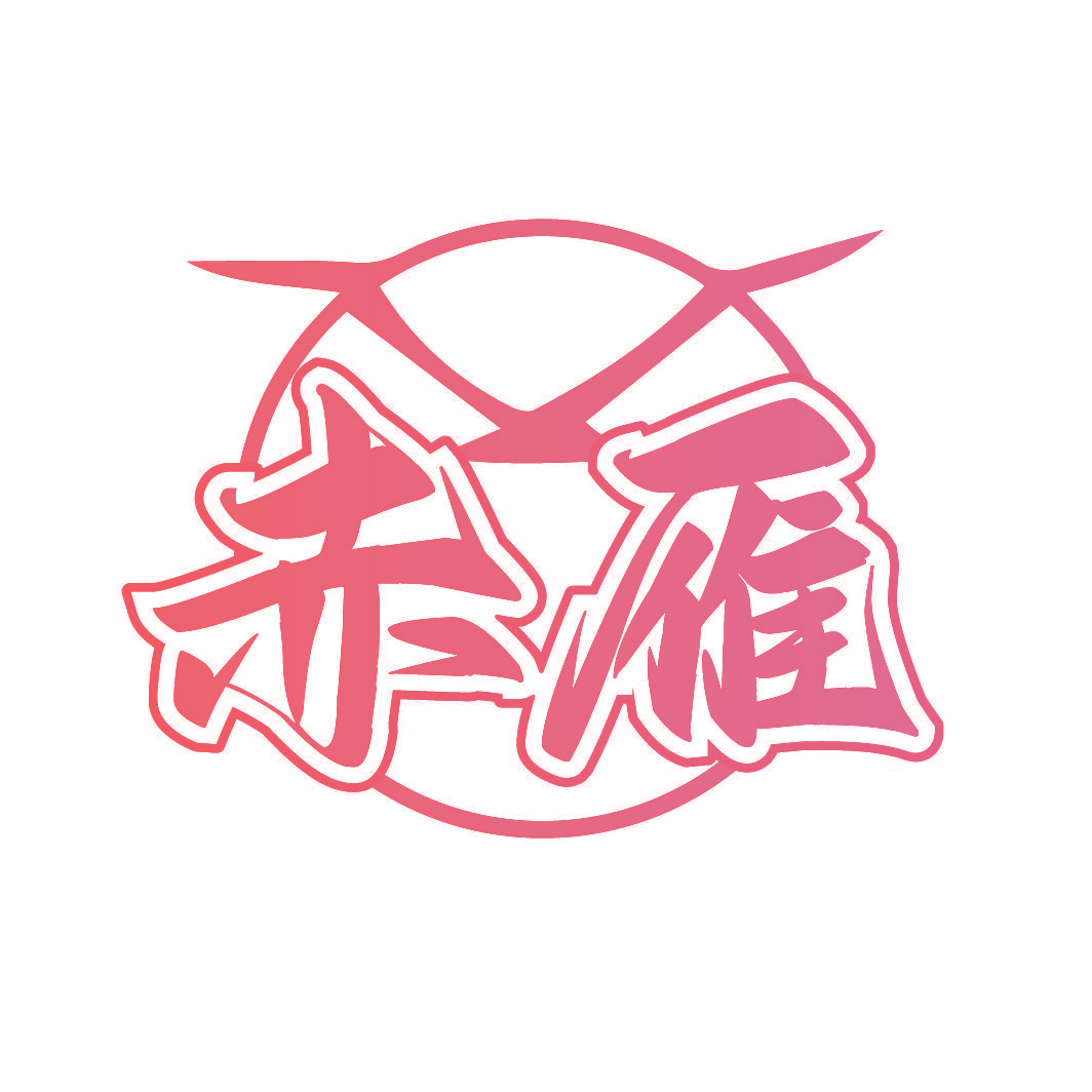赤雁