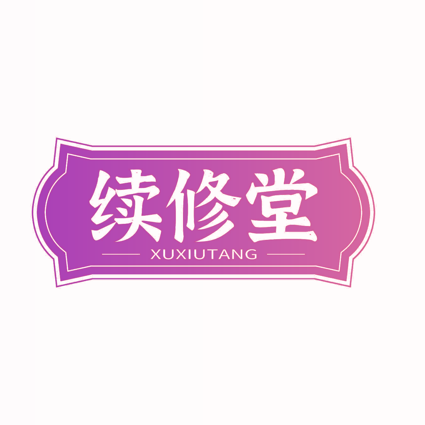 续修堂