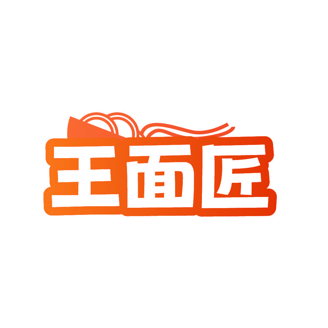 王面匠