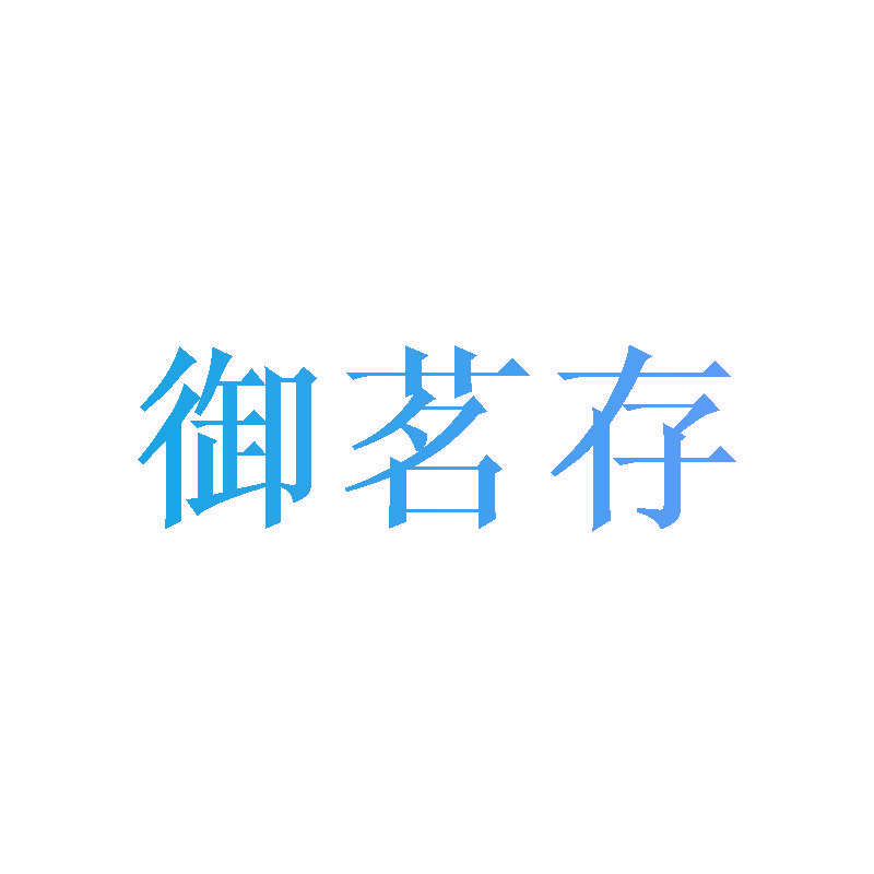 御茗存