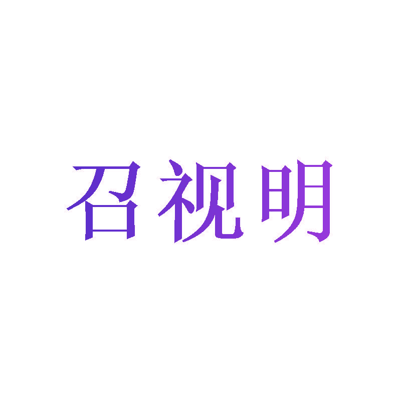 召视明