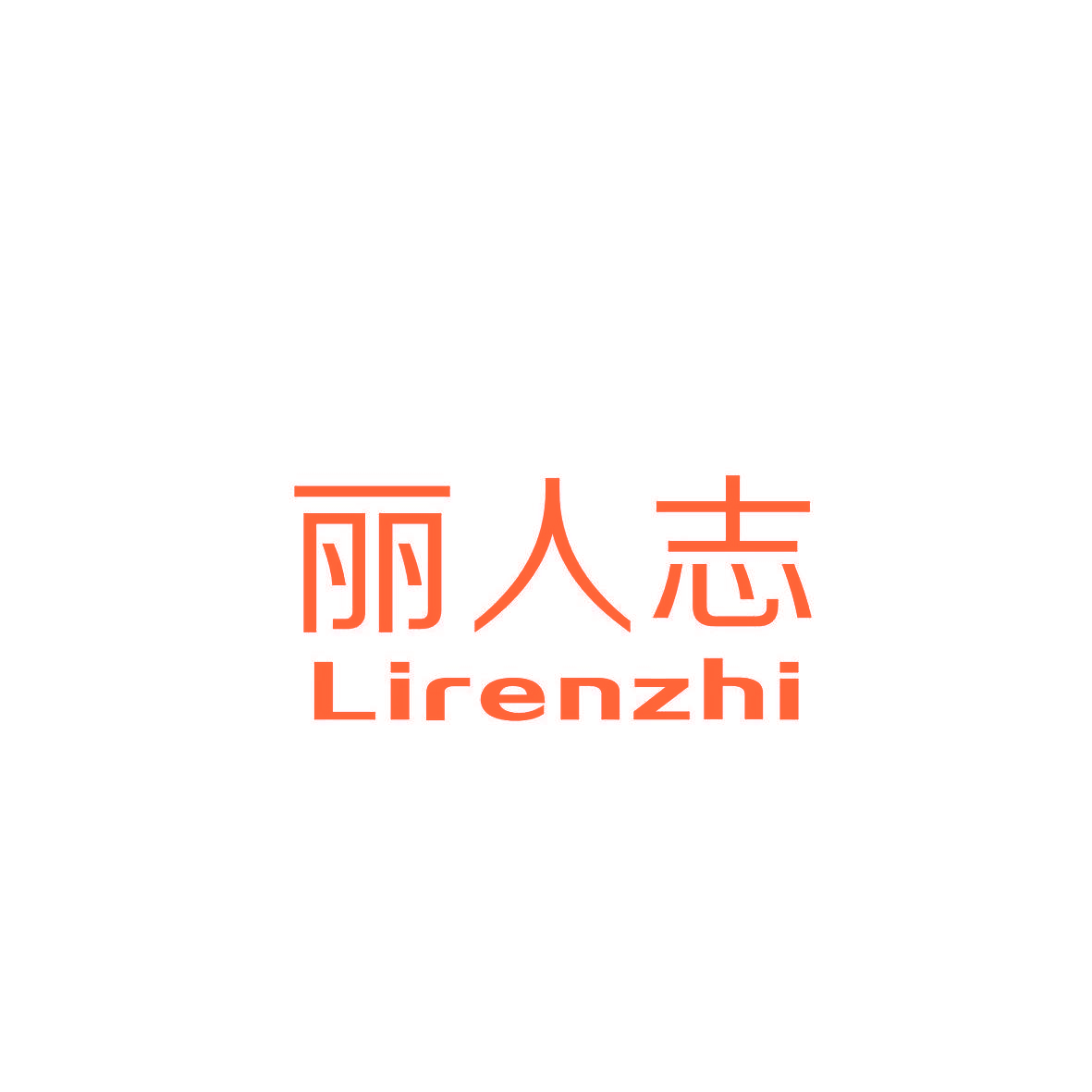 丽人志,LIRENZHI